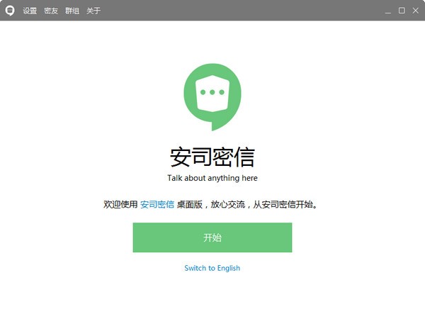 安司密信电脑版软件特色及功能介绍