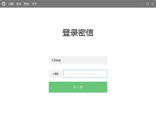 安司密信电脑版软件特色及功能介绍