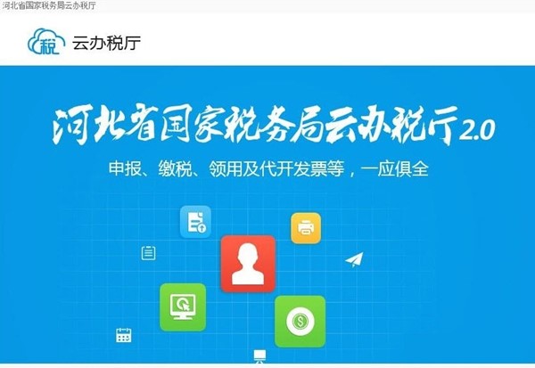 河北省云办税厅客户端功能介绍及软件特色