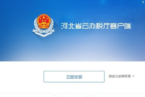 河北省云办税厅客户端功能介绍及软件特色
