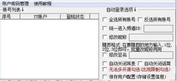 随缘YY多开器官方下载功能介绍