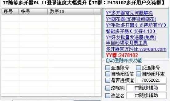 随缘YY多开器官方下载功能介绍