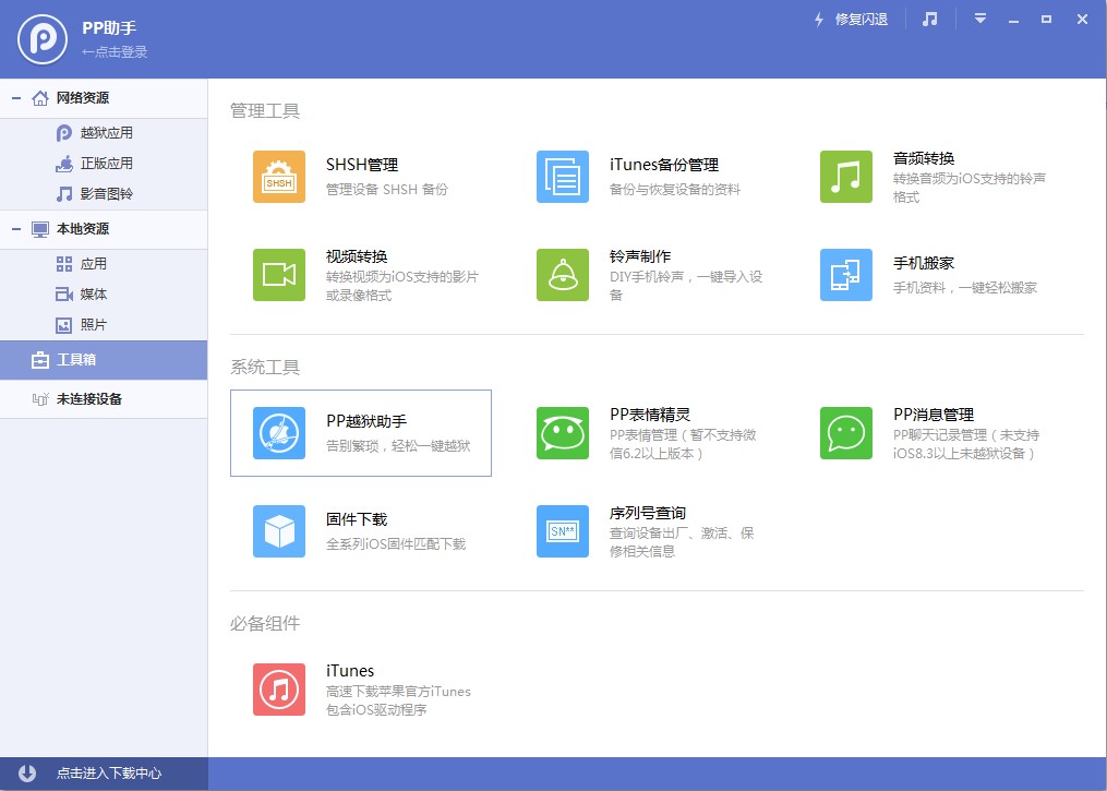 PP助手软件特点和使用方法