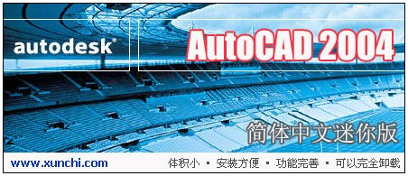 AutoCAD2004迷你版基本内容及功能特点详细介绍
