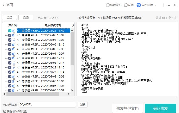 WPS电脑版文本丢失图文恢复教学