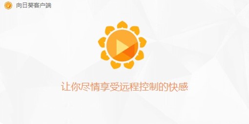 向日葵客户端常见问题解答