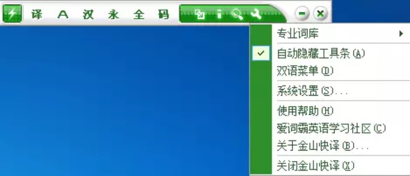 金山快译绿色版介绍