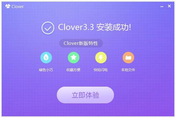 Clover功能介绍和常见问题解答