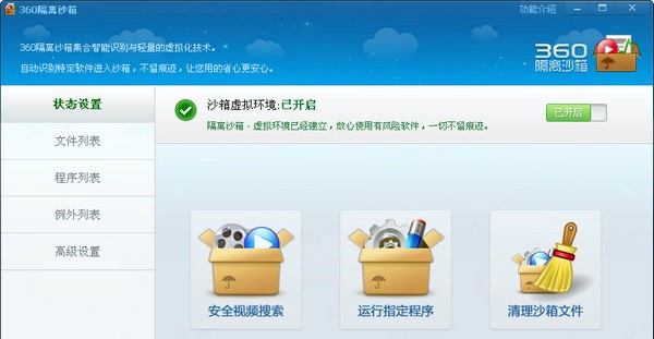 360隔离沙箱软件特点介绍