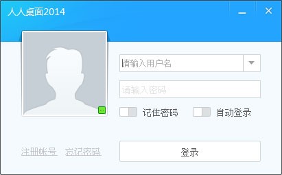 人人桌面使用介绍