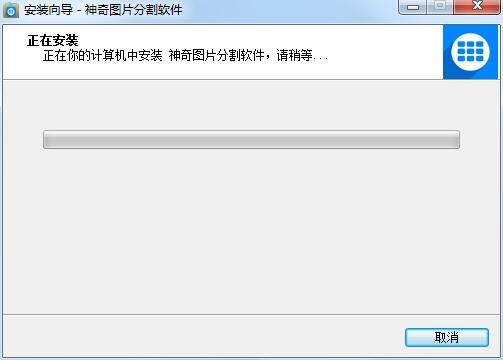 神奇图片分割官方版功能特点及安装步骤