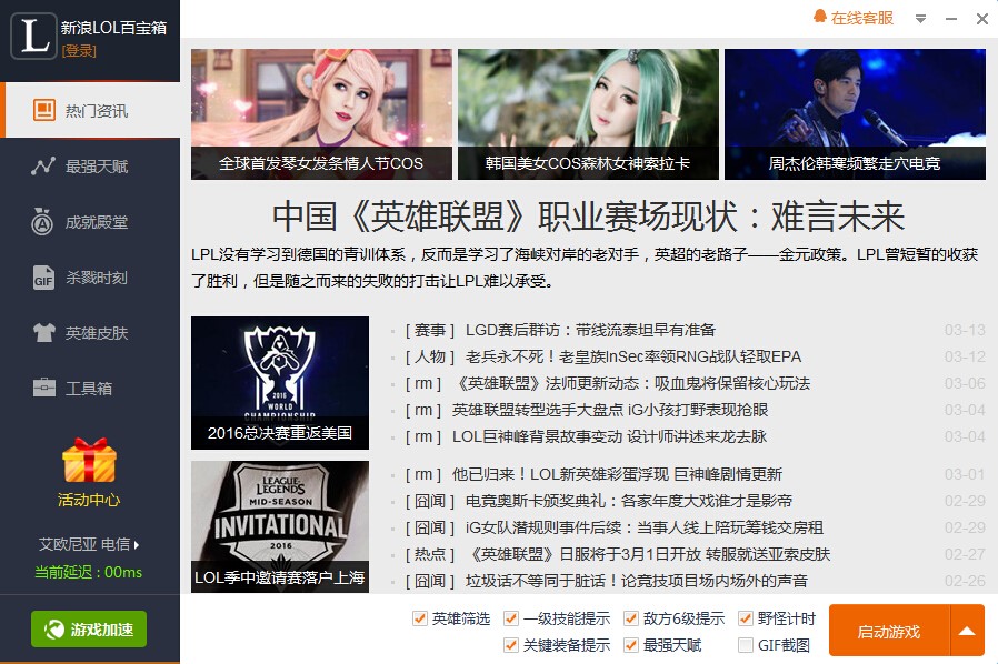 玩家们怎么使用英雄联盟百宝箱呢？软件功能