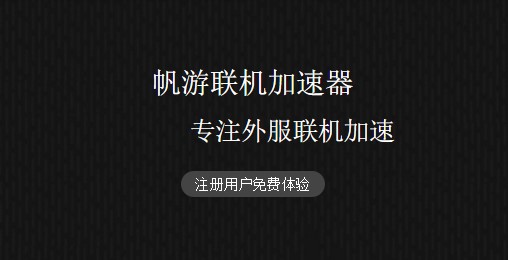 帆游网游加速器简介及安装介绍