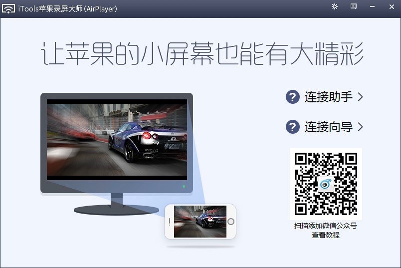 iTools苹果录屏大师上手介绍