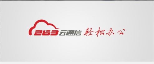 263云通信电脑版下载新手使用教学