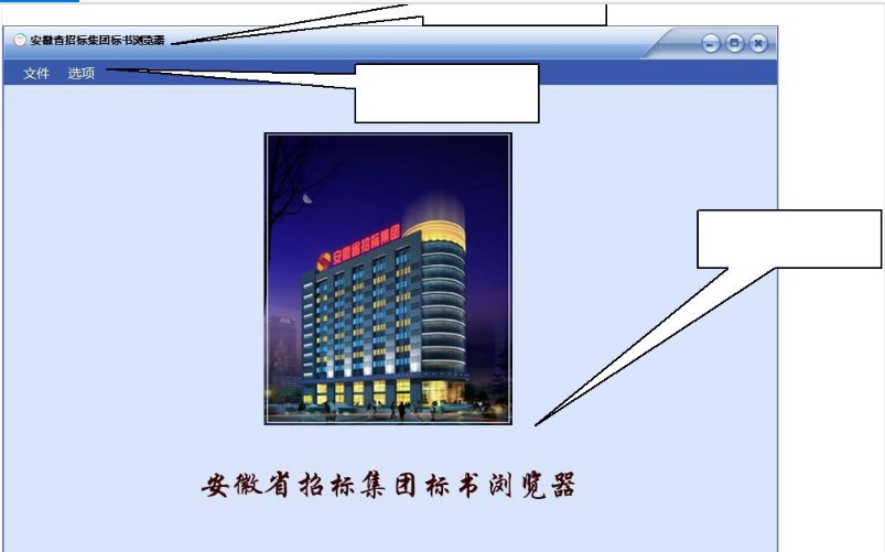 安徽省招标集团标书阅读器软件特点和安装详细步骤