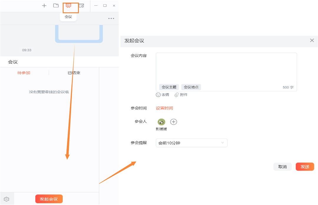 轻推官方下载会议通知发起图文教学