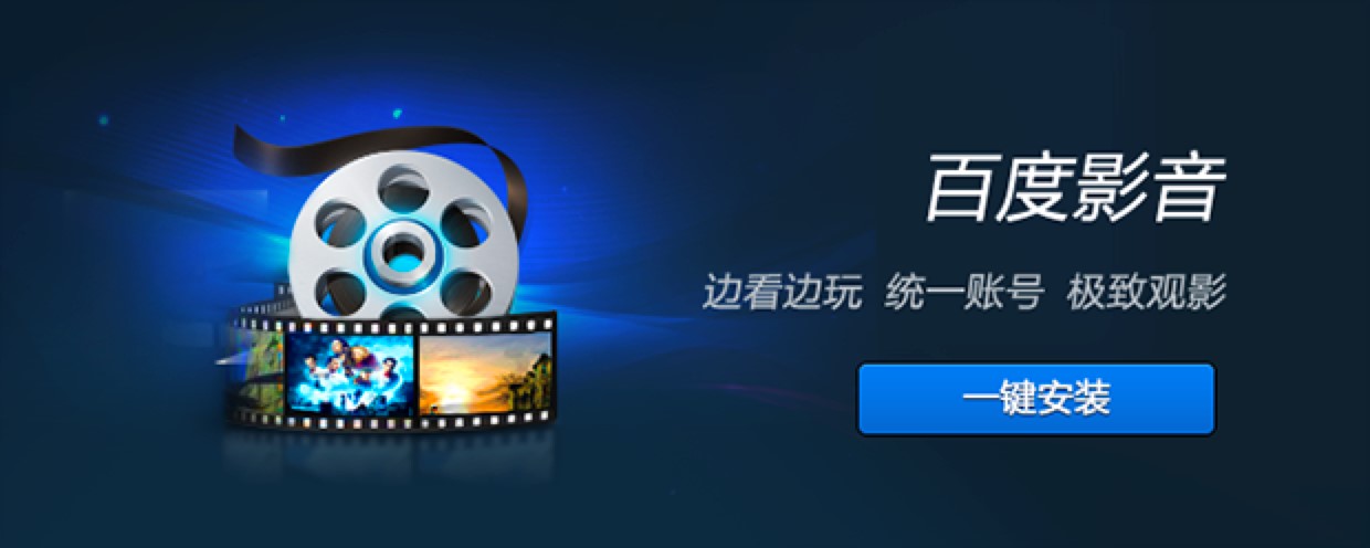 百度影音播放器电脑版基本内容介绍及功能特色