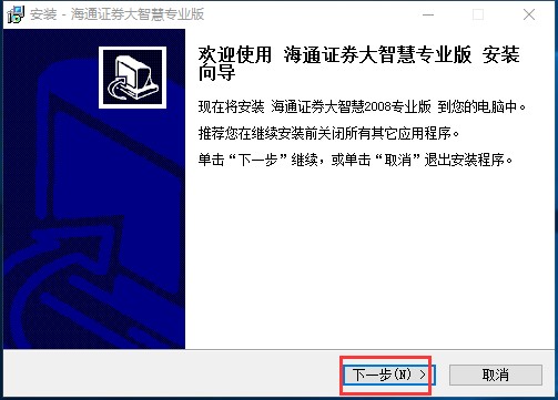 海通证券大智慧专业版安装教程详细介绍