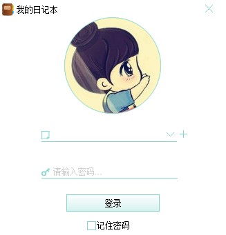 官版我的日记本使用