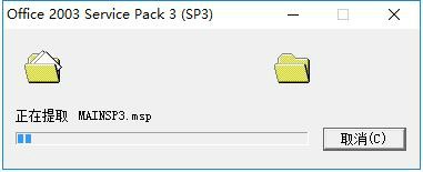 图：Office2003SP3