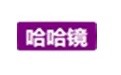 哈哈镜功能特点介绍