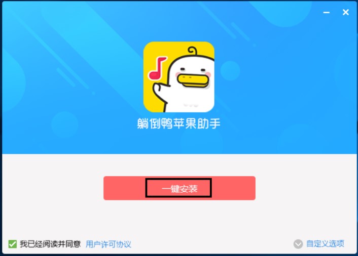 怎么使用躺倒鸭苹果助手