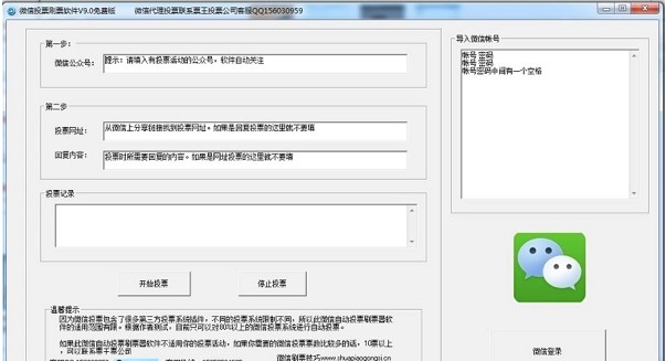 票王万能微信投票刷票器功能和使用教程