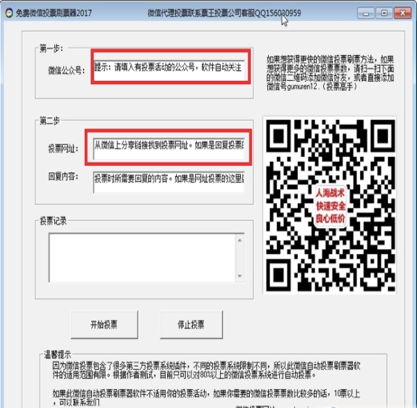票王万能微信投票刷票器功能和使用教程