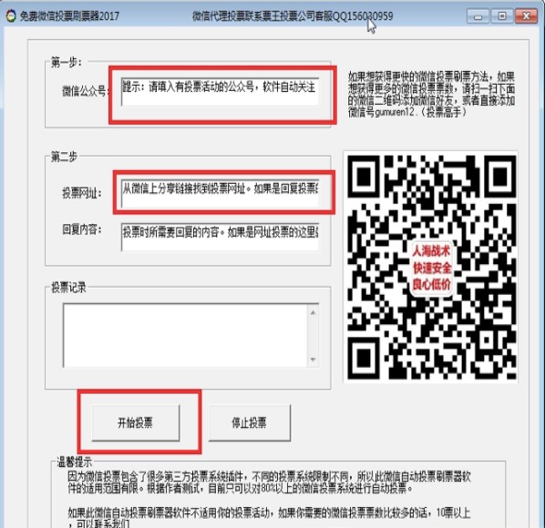 票王万能微信投票刷票器功能和使用教程