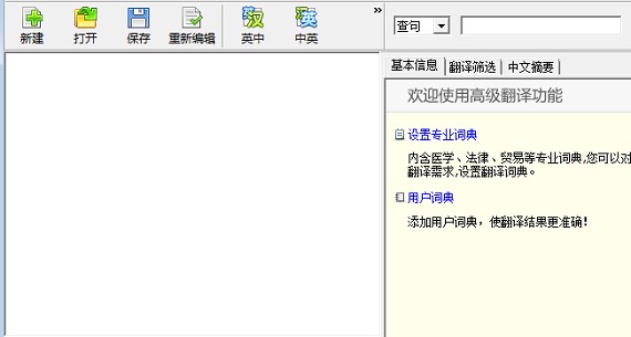 金山快译文章翻译软件使用教程