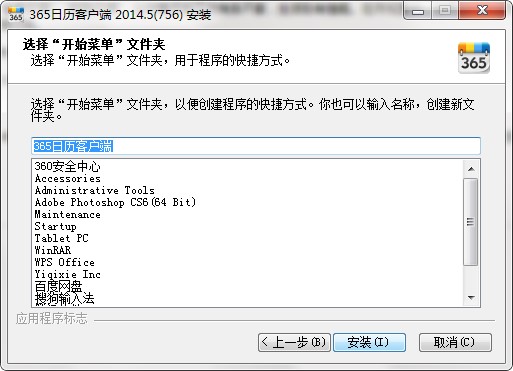 365日历客户端基本内容介绍及安装详细教程