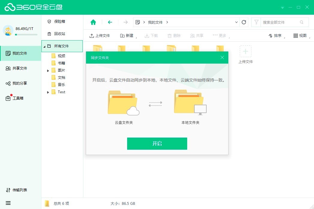 360安全云盘同步盘软件详细特点和常见问题解答