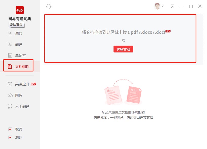 有道词典电脑版文档翻译图文教学