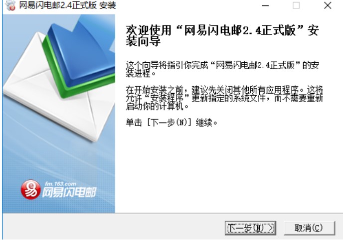 网易闪电邮安装教程介绍