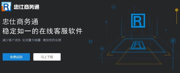 忠仕商务通软件特征及优势介绍