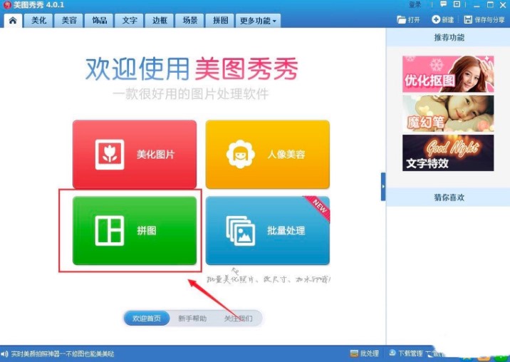 美图秀秀拼图功能介绍