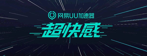 新手如何使用网易UU呢？安装和使用图文教程