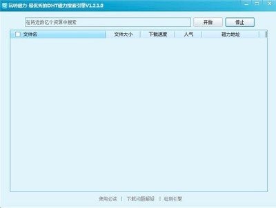 磁力链资源搜索工具软件使用和常见问题解答