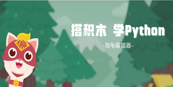 海龟编辑器电脑版功能特点使用帮助