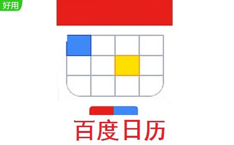 百度日历功能特色介绍