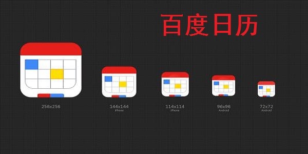 百度日历功能特色介绍