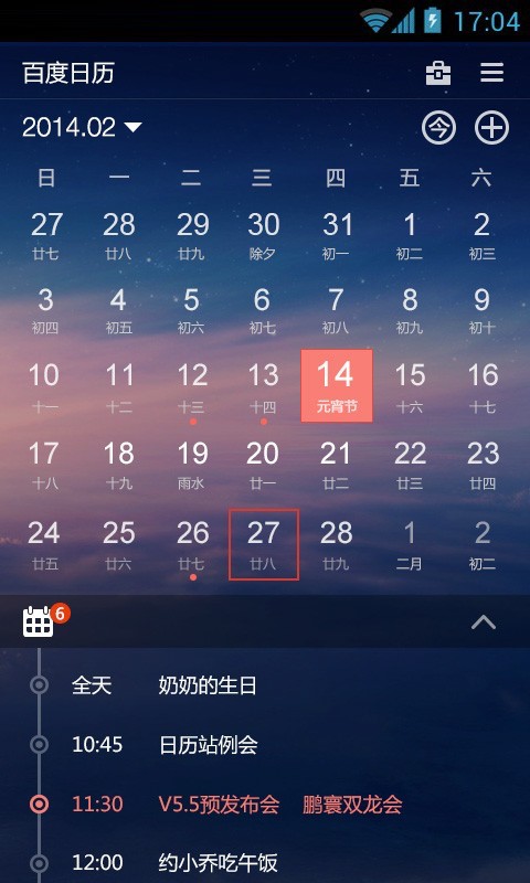 百度日历功能特色介绍