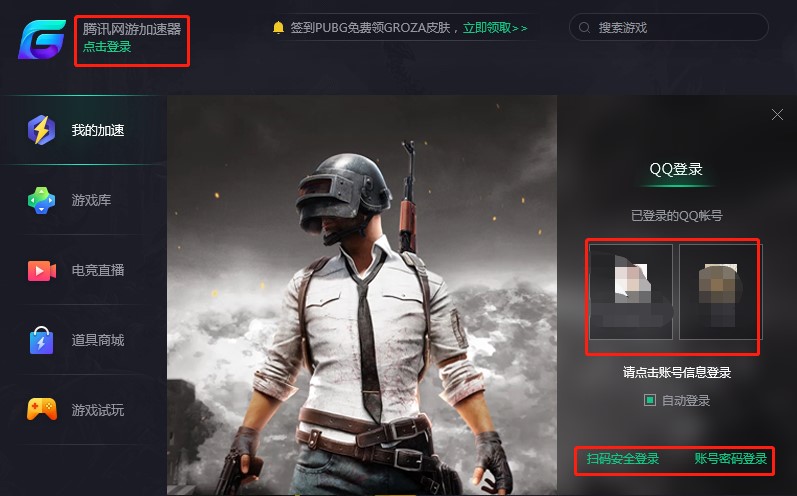 腾讯网游加速器官方下载图文使用教学