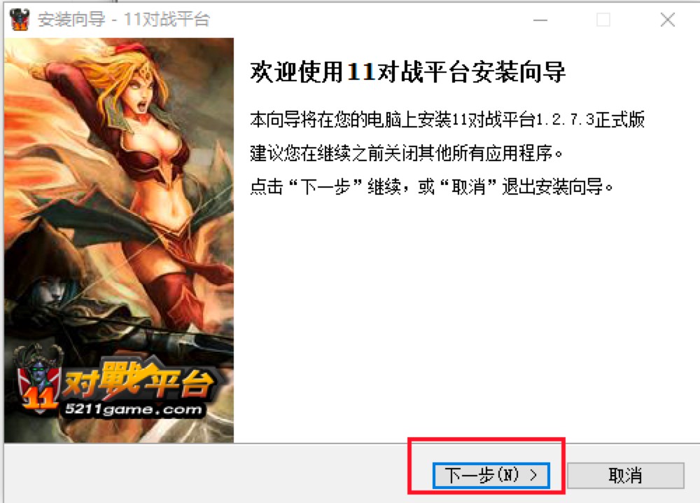 11对战平台基本介绍及详细的安装教程
