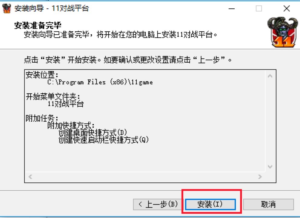 11对战平台基本介绍及详细的安装教程