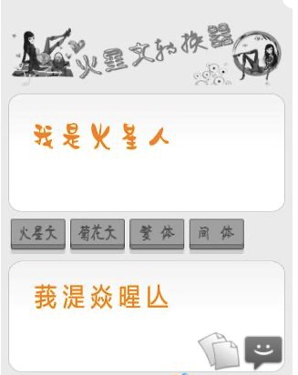 火星文字转换器使用说明