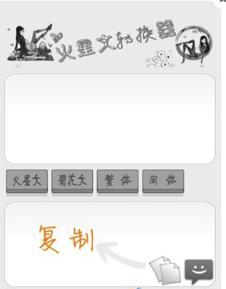 火星文字转换器使用说明