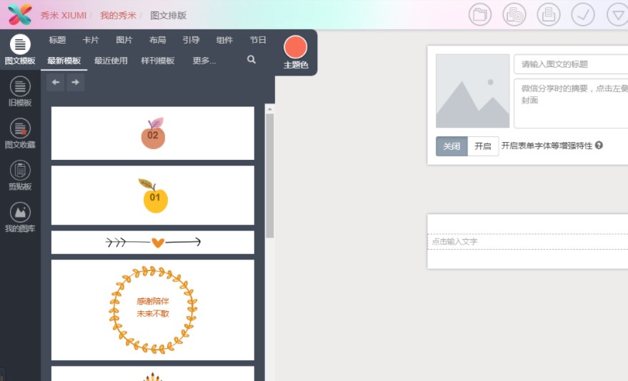 怎么使用秀米编辑器
