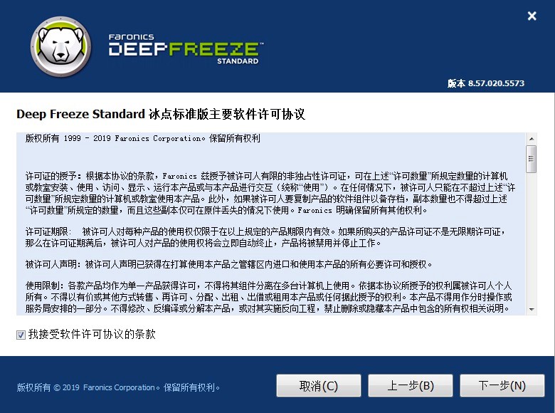 冰点还原精灵免费下载及详细的安装教程